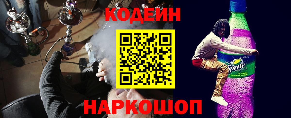 Лысьва  Кодеиновый сироп Lean Purple Drank  Вход с VPN  Кодеин напиток Lean (лин) 